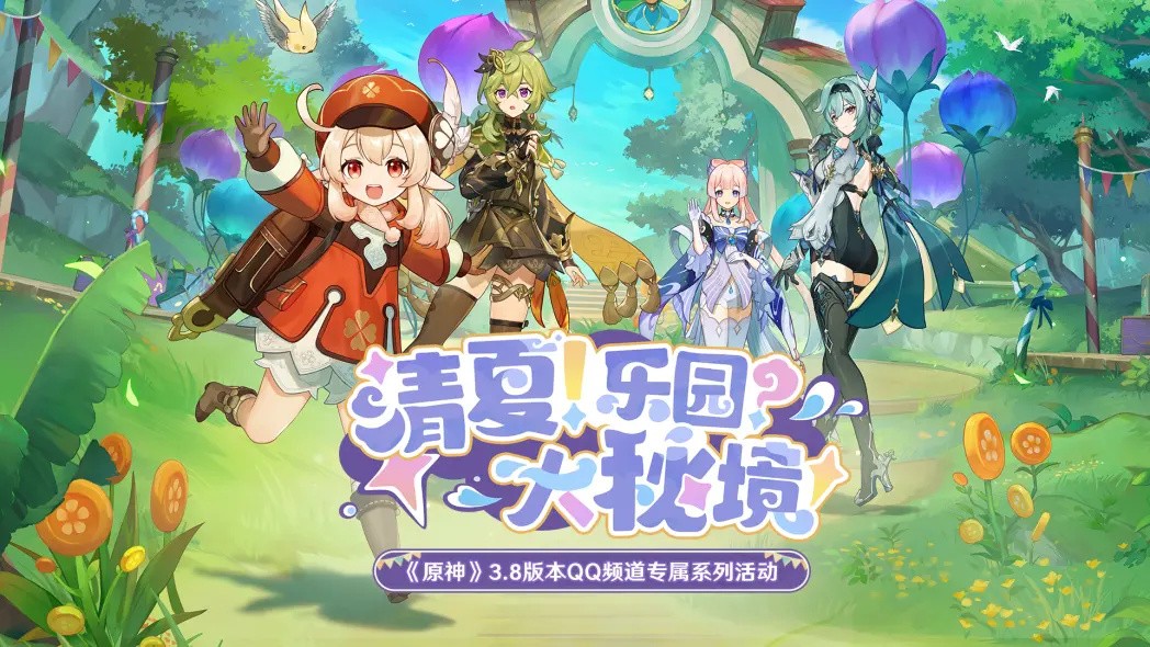 《原神》3.8版本QQ频道专属系列活动现已开启!