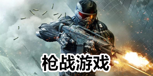 枪战游戏
