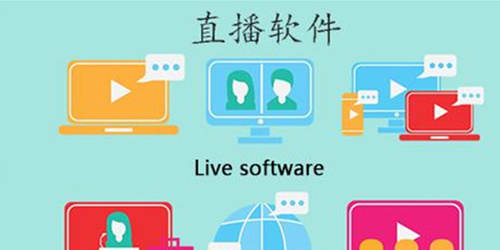 直播软件