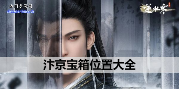 逆水寒手游汴京宝箱位置大全