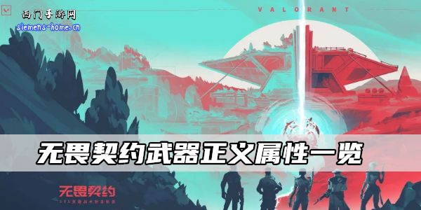 无畏契约武器正义属性一览