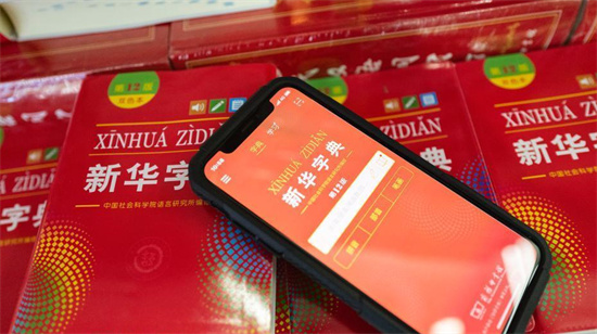 新华字典