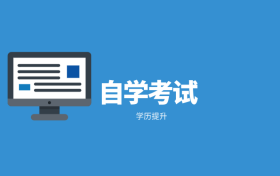 自考本科