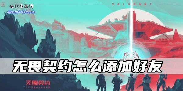 无畏契约怎么添加好友