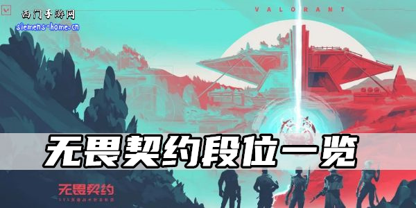 无畏契约段位一览