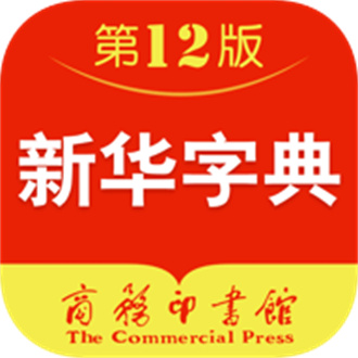 新华字典电子版免费