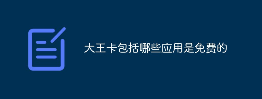 联通大王卡免流量app有哪些