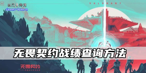 无畏契约战绩查询方法