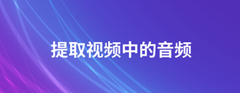 音乐剪辑合成