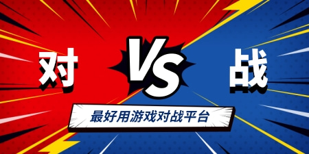 对战平台