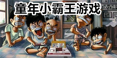 童年小霸王游戏