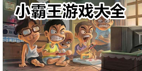 小霸王游戏大全