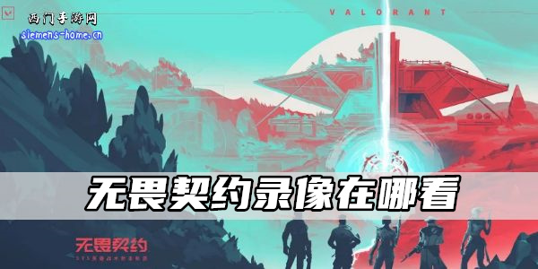 无畏契约录像在哪看