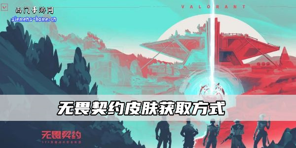 无畏契约皮肤获取方式