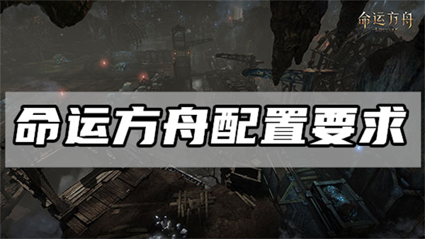 命运方舟配置要求