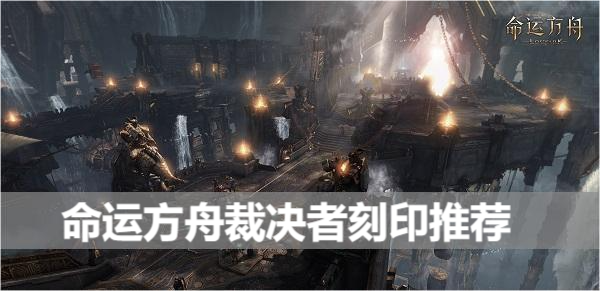 命运方舟裁决者刻印推荐
