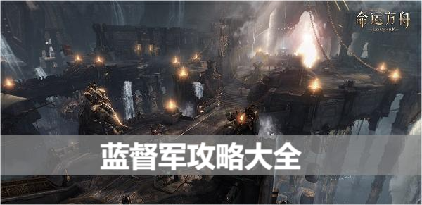 命运方舟蓝督军攻略大全