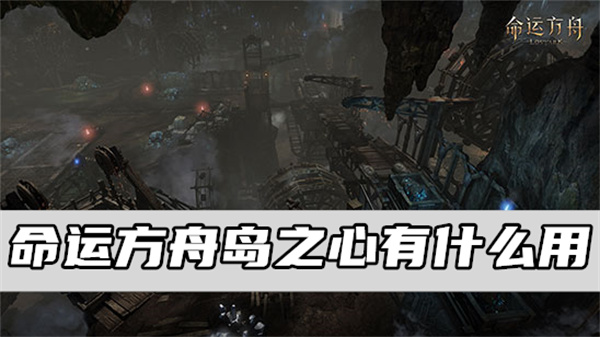 命运方舟岛之心有什么用