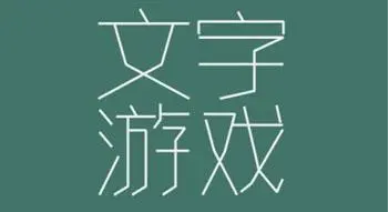 文字游戏