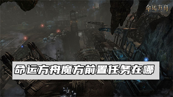 命运方舟魔方前置任务在哪