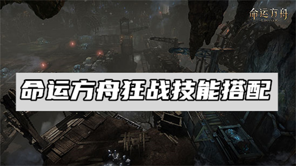 命运方舟狂战技能搭配