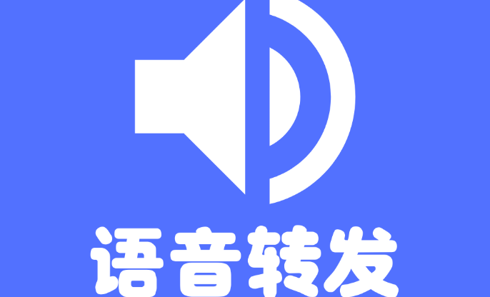 语音转发助手