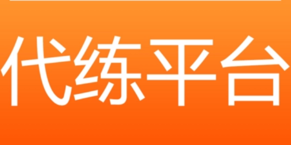 代练平台