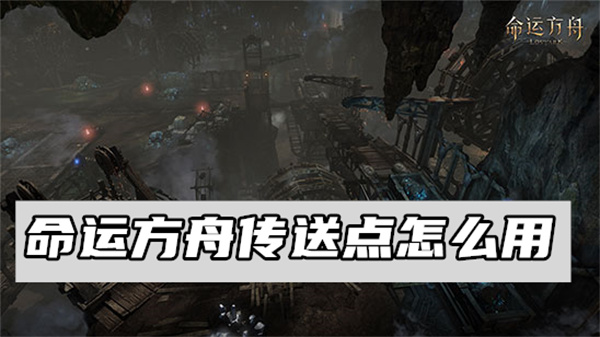 命运方舟传送点怎么用