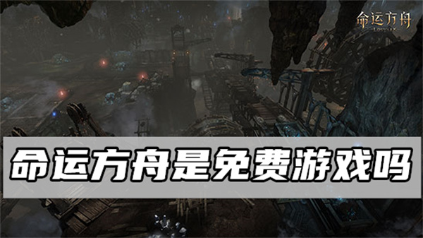 命运方舟是免费游戏吗