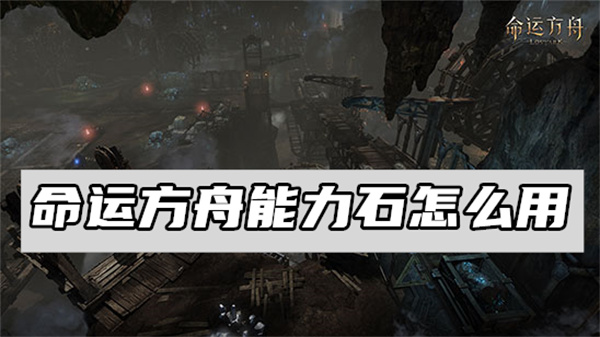 命运方舟能力石怎么用