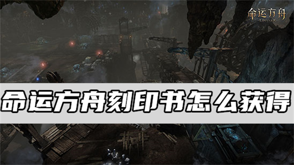 命运方舟刻印书怎么获得