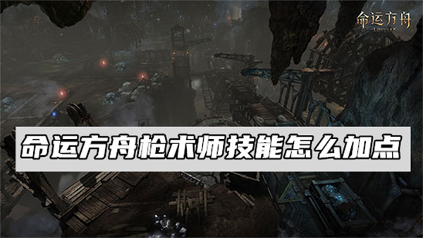 命运方舟枪术师技能怎么加点