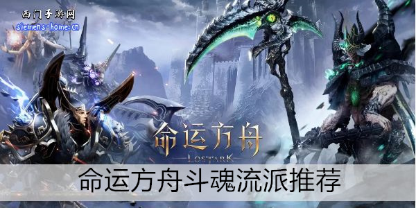 命运方舟斗魂流派推荐