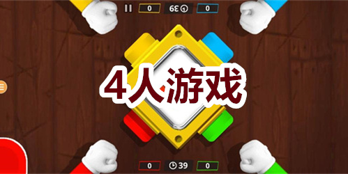 4人游戏