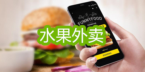 水果外卖