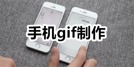 手机gif制作