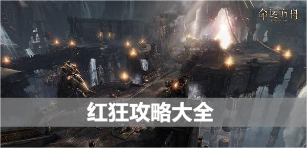 命运方舟红狂攻略大全