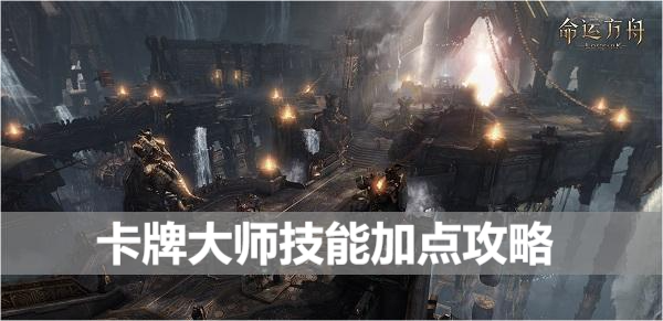 命运方舟卡牌大师技能加点攻略