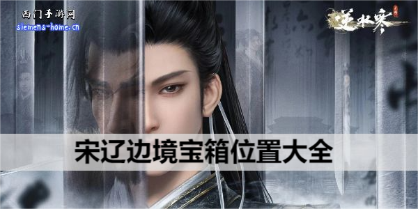 逆水寒手游宋辽边境宝箱位置大全