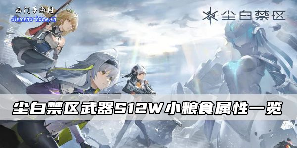 尘白禁区武器S12W小粮食属性一览