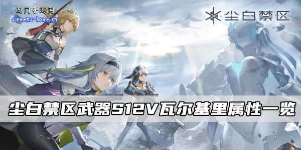 尘白禁区武器S12V瓦尔基里属性一览