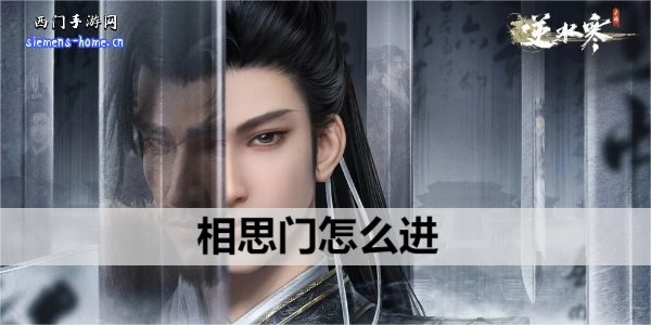 逆水寒手游相思门怎么进