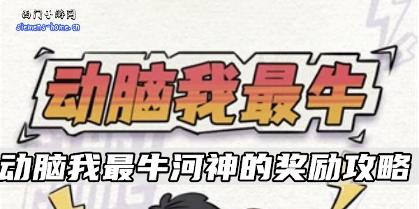 动脑我最牛河神的奖励攻略