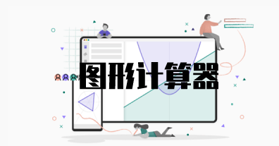 图形计算器