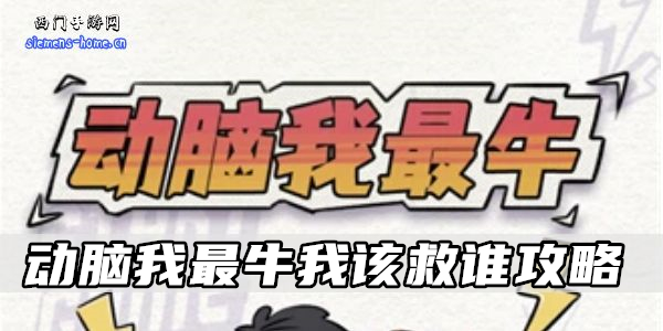 动脑我最牛我该救谁攻略