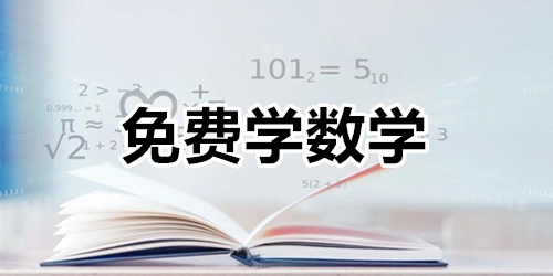 免费学数学