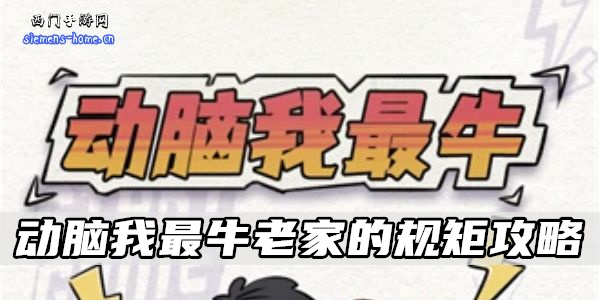 动脑我最牛老家的规矩攻略