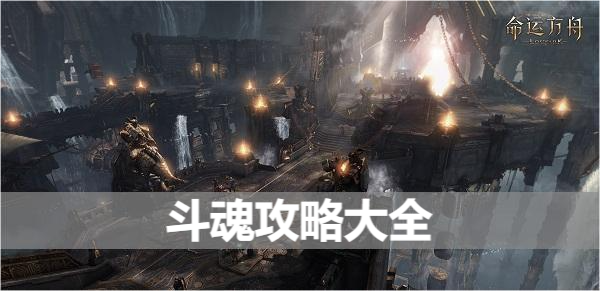 命运方舟斗魂攻略大全