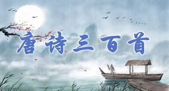 唐诗三百首