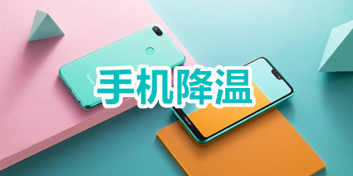 手机降温